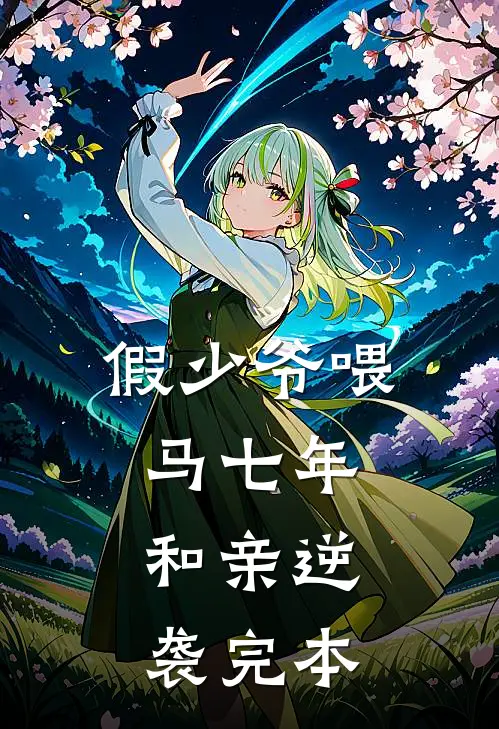 假少爷喂马七年，和亲逆袭完本