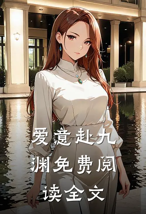 爱意赴九渊免费阅读全文