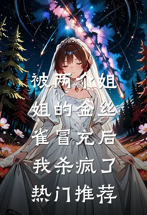 被两个姐姐的金丝雀冒充后，我杀疯了热门推荐