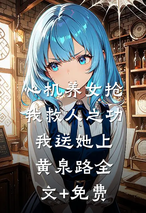 心机养女抢我救人之功，我送她上黄泉路全文+免费