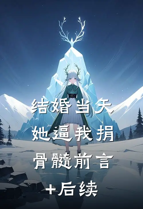结婚当天，她逼我捐骨髓前言+后续