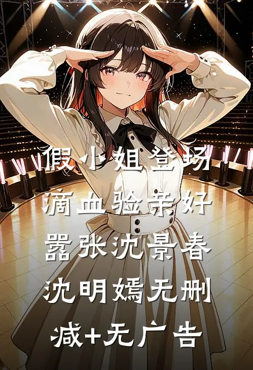 假小姐登场，滴血验亲好嚣张沈景春沈明嫣无删减+无广告
