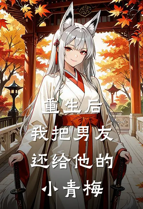 重生后，我把男友还给他的小青梅