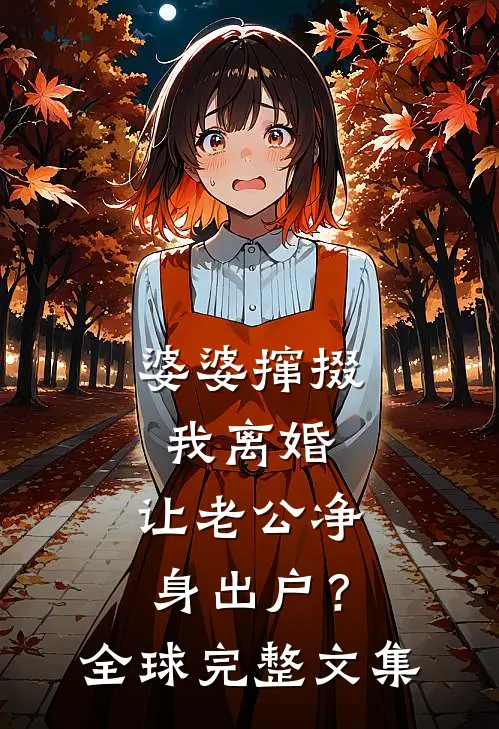 婆婆撺掇我离婚，让老公净身出户？全球完整文集