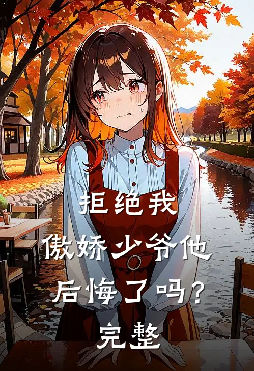 拒绝我，傲娇少爷他后悔了吗？完整