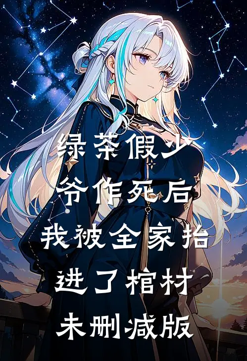 绿茶假少爷作死后，我被全家抬进了棺材未删减版