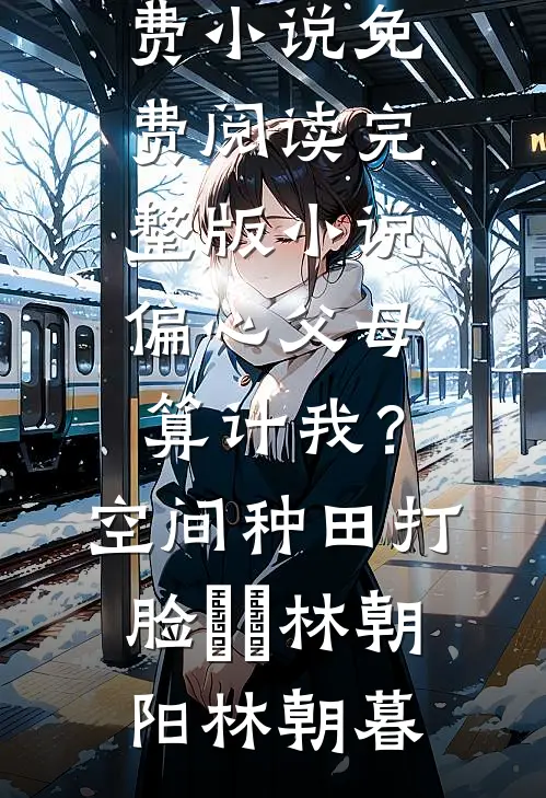 开局被强，李寒衣非要和我贴贴广告+结局