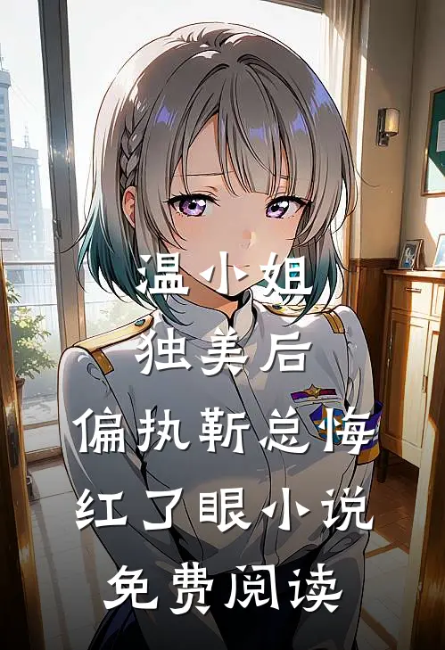 温小姐独美后，偏执靳总悔红了眼小说免费阅读