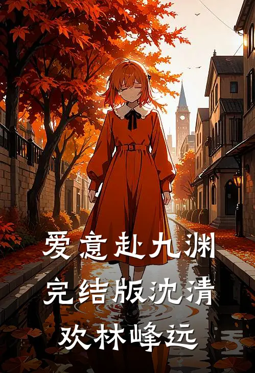 爱意赴九渊完结版沈清欢林峰远