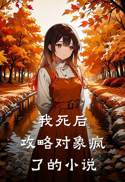 我死后，攻略对象疯了的小说