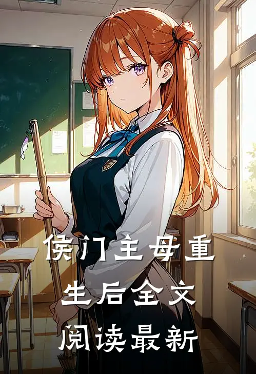 侯门主母重生后全文阅读最新