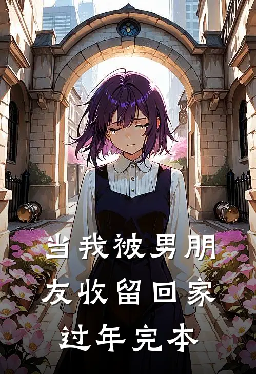 当我被男朋友收留回家过年完本