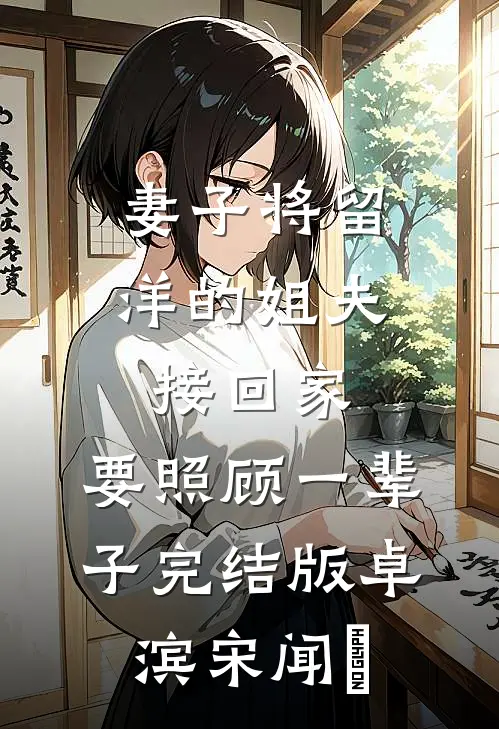 妻子将留洋的姐夫接回家，要照顾一辈子完结版卓滨宋闻璟