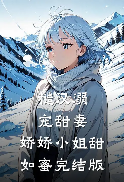 糙汉溺宠甜妻，娇娇小姐甜如蜜完结版
