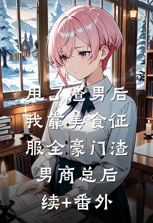 月痕偏照无眠人热门推荐