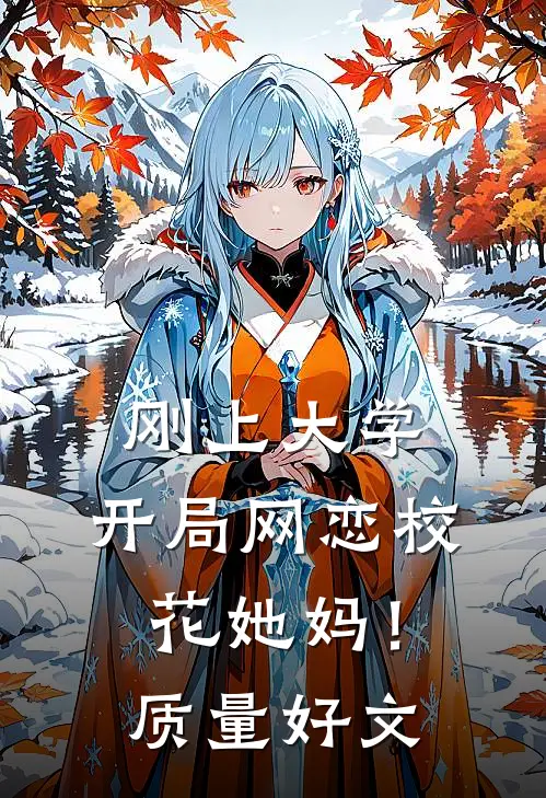 刚上大学，开局网恋校花她妈！质量好文