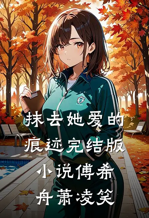 抹去她爱的痕迹完结版小说傅希舟萧凌笑