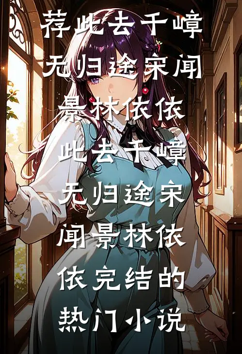 结婚十年，她在外早有私生子精选