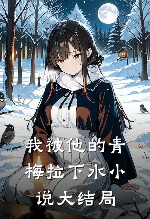 我被他的青梅拉下水小说大结局