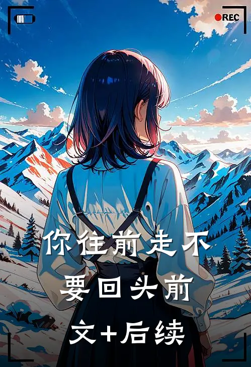 你往前走不要回头前文+后续
