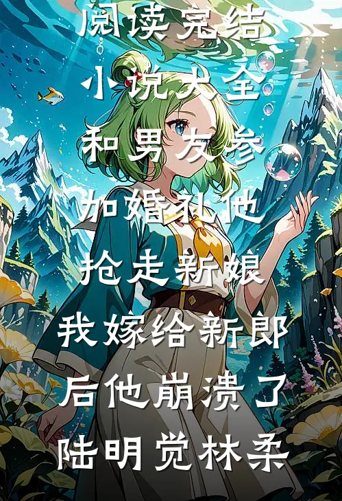 深情不枉恨流年全篇