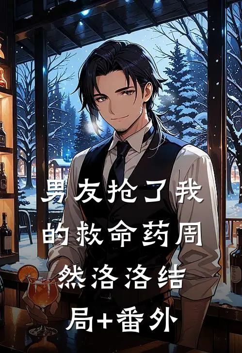 男友抢了我的救命药周然洛洛结局+番外