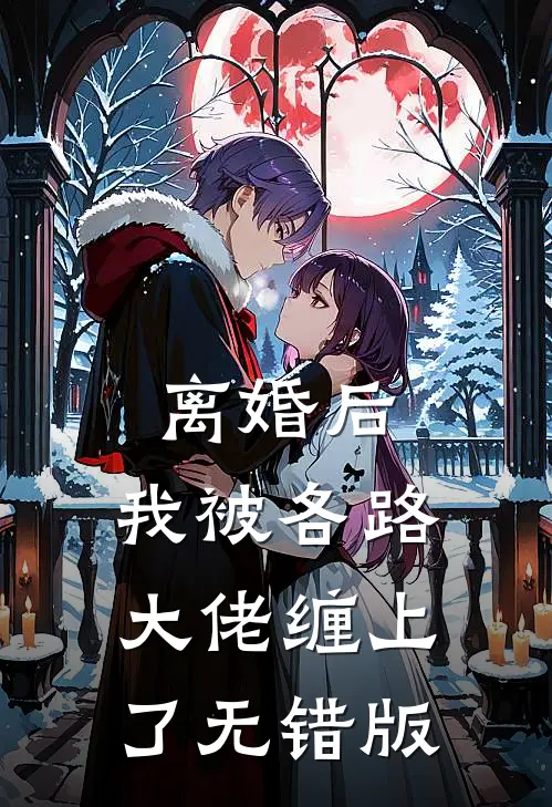 离婚后，我被各路大佬缠上了无错版