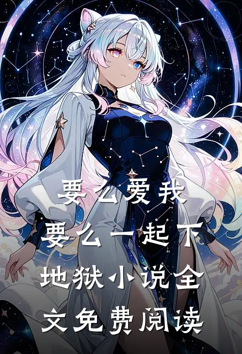 要么爱我，要么一起下地狱小说全文免费阅读