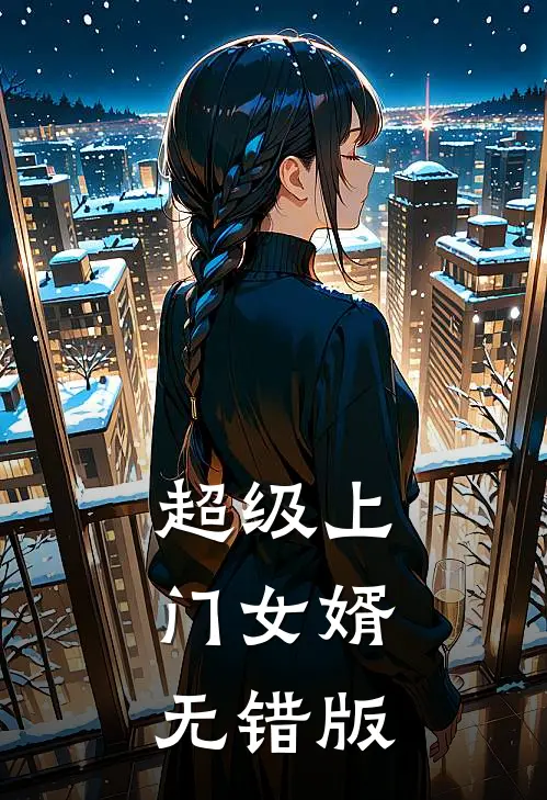 超级上门女婿无错版