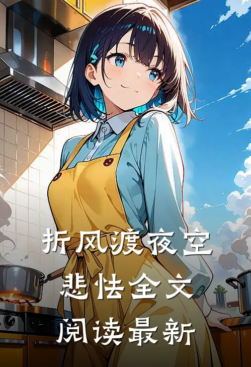 折风渡夜空悲怯全文阅读最新