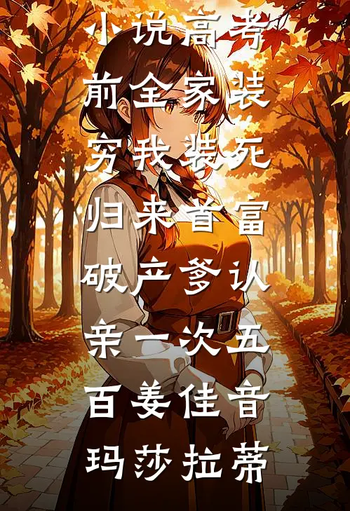 哥哥和未婚夫为救恶蠢白月光逼我跟狗换命，重生后我杀疯了热门