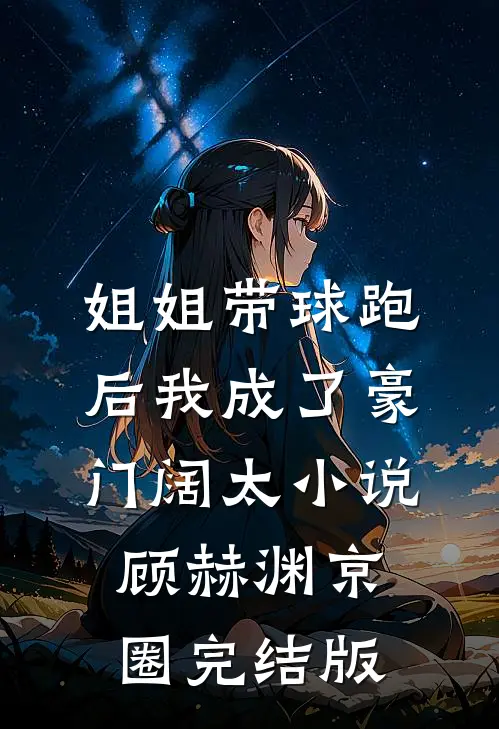 姐姐带球跑后我成了豪门阔太小说顾赫渊京圈完结版