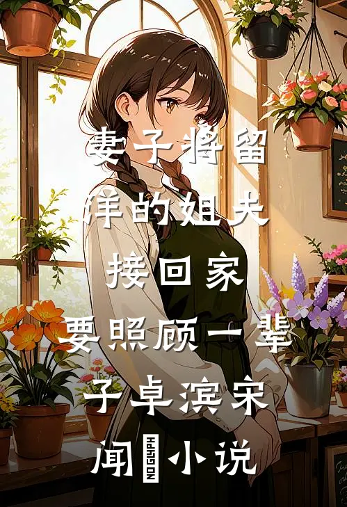 妻子将留洋的姐夫接回家，要照顾一辈子卓滨宋闻璟小说