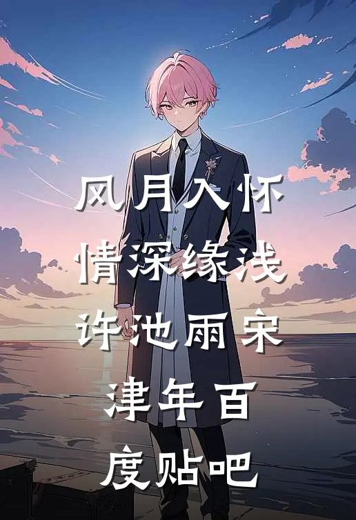 断骨犹记旧时恩