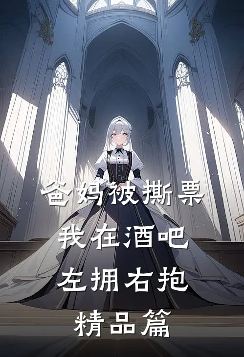 爸妈被撕票，我在酒吧左拥右抱精品篇