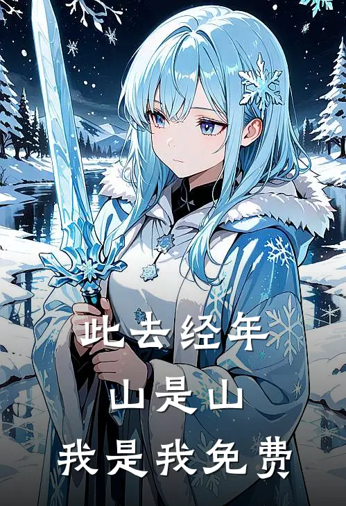 此去经年，山是山，我是我免费