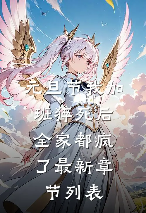 元旦节我加班猝死后，全家都疯了最新章节列表