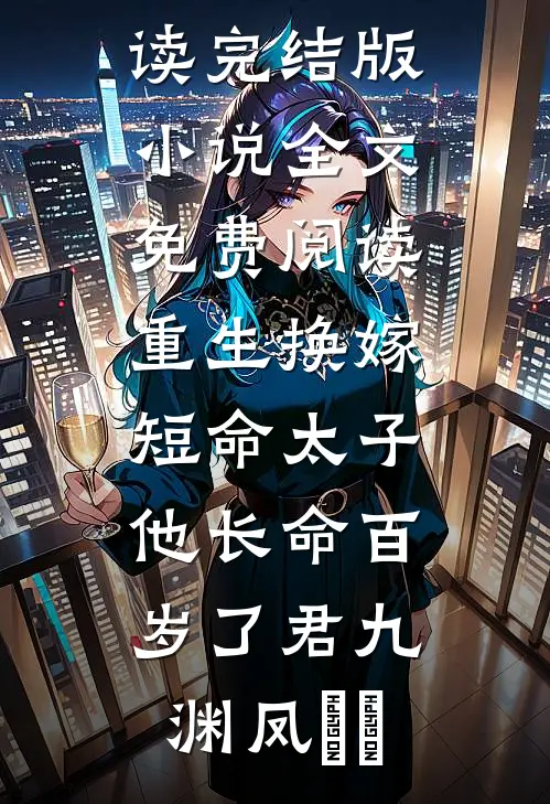 恶女一撒娇，疯批太子红眼夺细腰全章节阅读