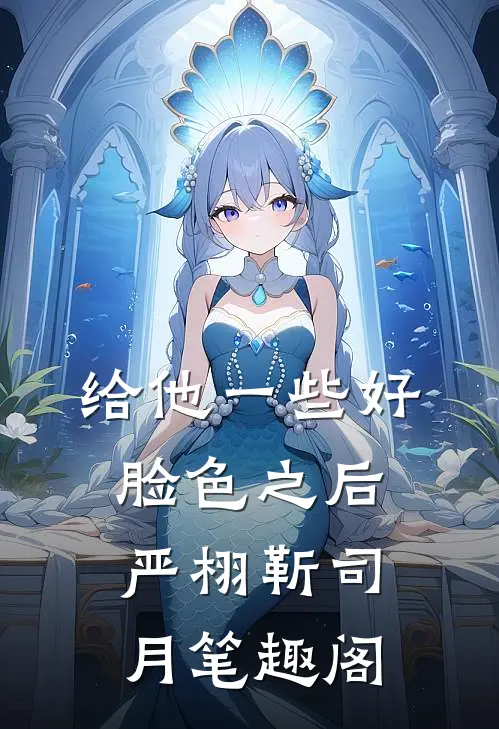 我都继承千亿资产了，渣男还在等我嫁给他