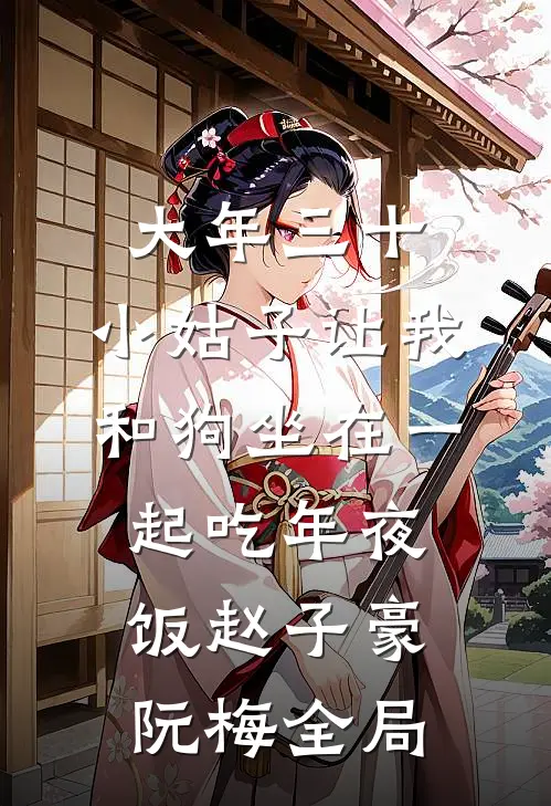 大年三十，小姑子让我和狗坐在一起吃年夜饭赵子豪阮梅全局