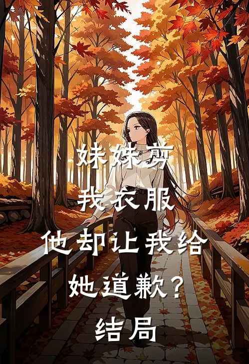 妹妹剪我衣服，他却让我给她道歉？结局