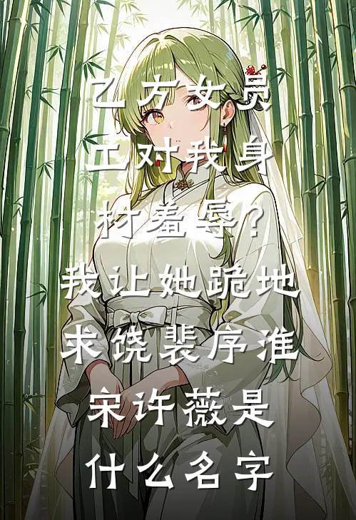 嘘，别哭，我会更兴奋好书