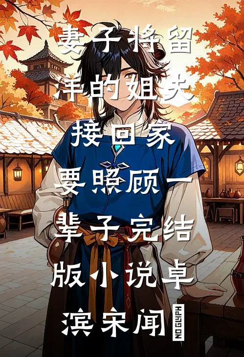 妻子将留洋的姐夫接回家，要照顾一辈子完结版小说卓滨宋闻璟