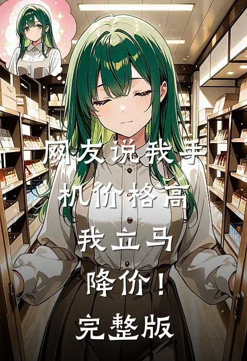 网友说我手机价格高，我立马降价！完整版