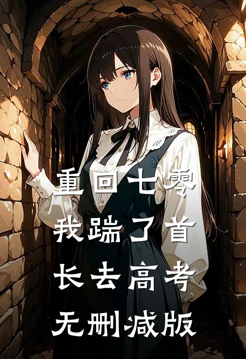 重回七零，我踹了首长去高考无删减版
