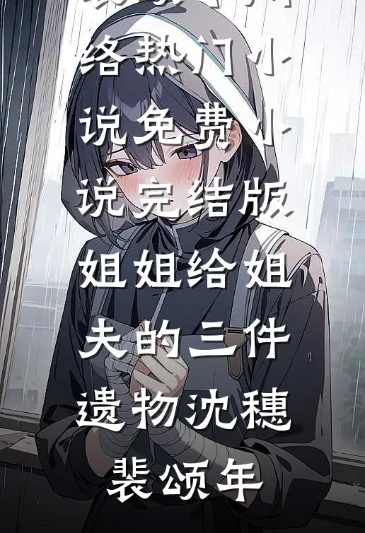 毒发惨死睁眼，我一巴掌扇烂庶妹伪善脸