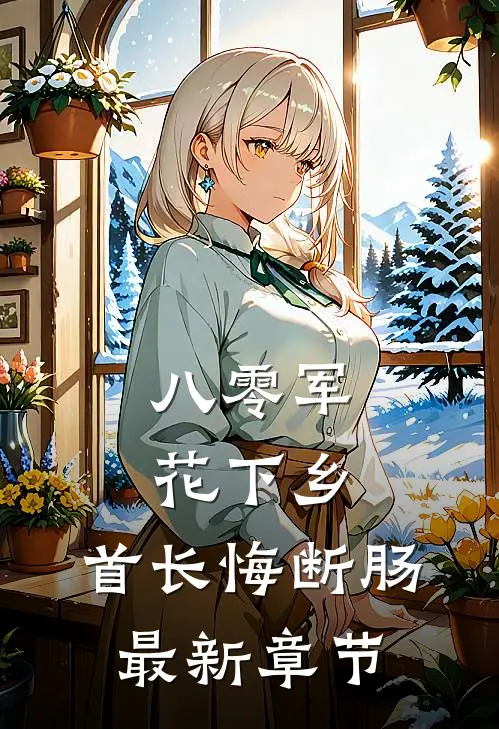 八零军花下乡，首长悔断肠最新章节