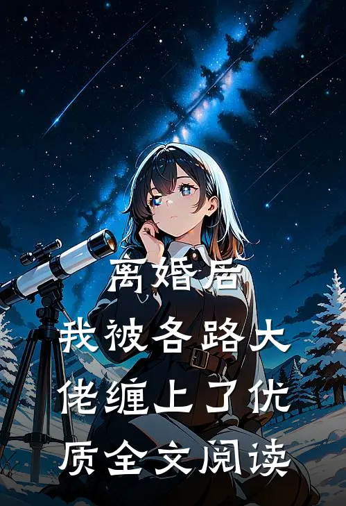 离婚后，我被各路大佬缠上了优质全文阅读