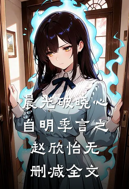 晨光破晓心自明季言之赵欣怡无删减全文