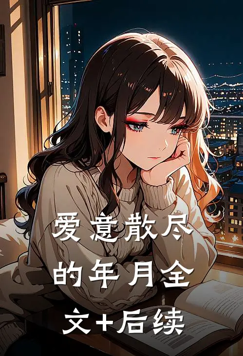 爱意散尽的年月全文+后续